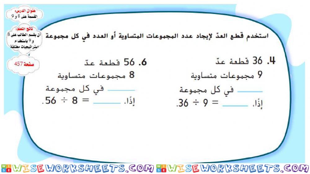 القسمة على 8 و 9 - اصفر