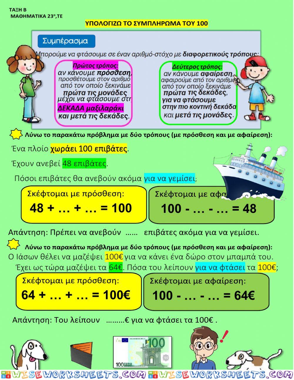 23οΤΕ Υπολογίζω με πολλούς τρόπους το συμπλήρωμα του 100