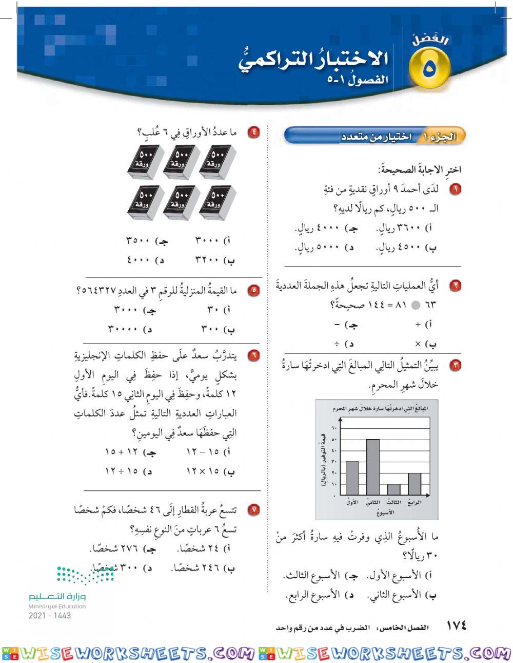 الاختبار التراكمي الفصل الخامس ص 174