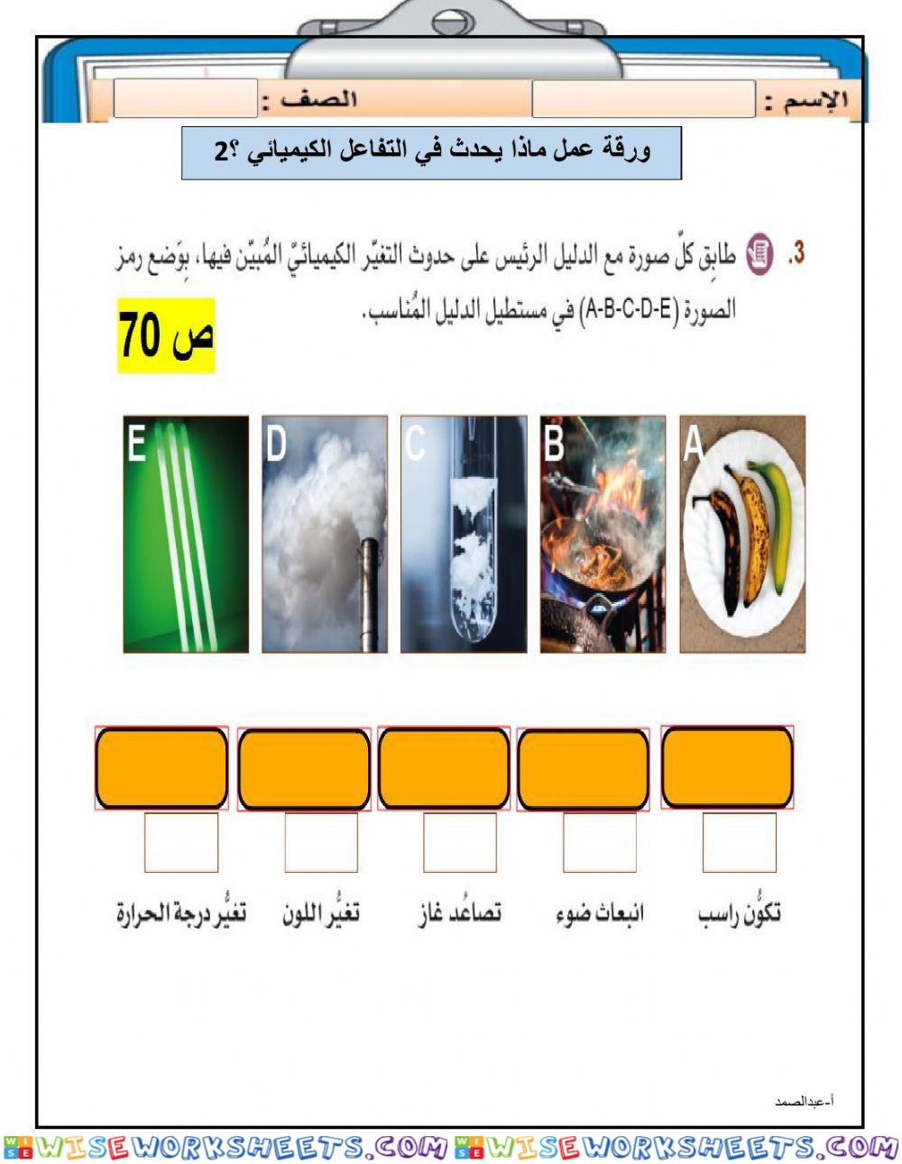 ورقة عمل .ماذا يحدث في التفاعل الكيميائي ؟2