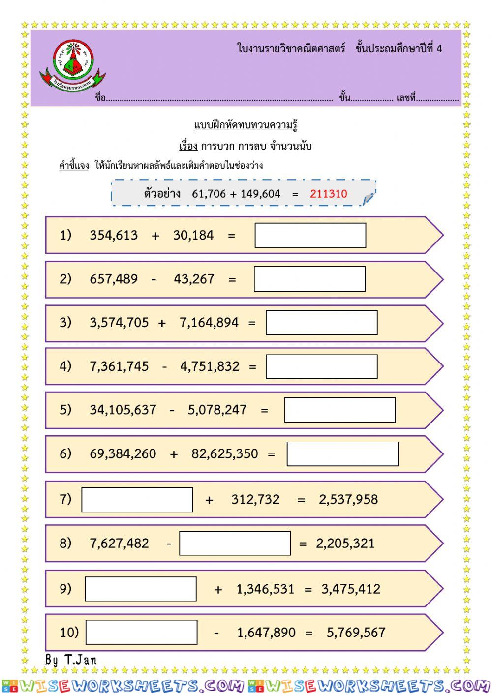 ทบทวนการบวก ลบ จำนวนนับ ป.4