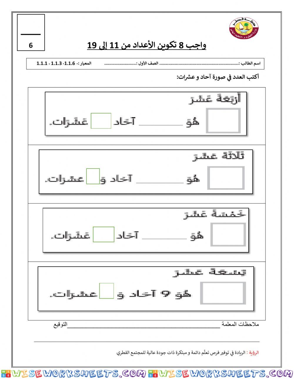 واجب 8 تكوين الاعداد من 11 إلى 19