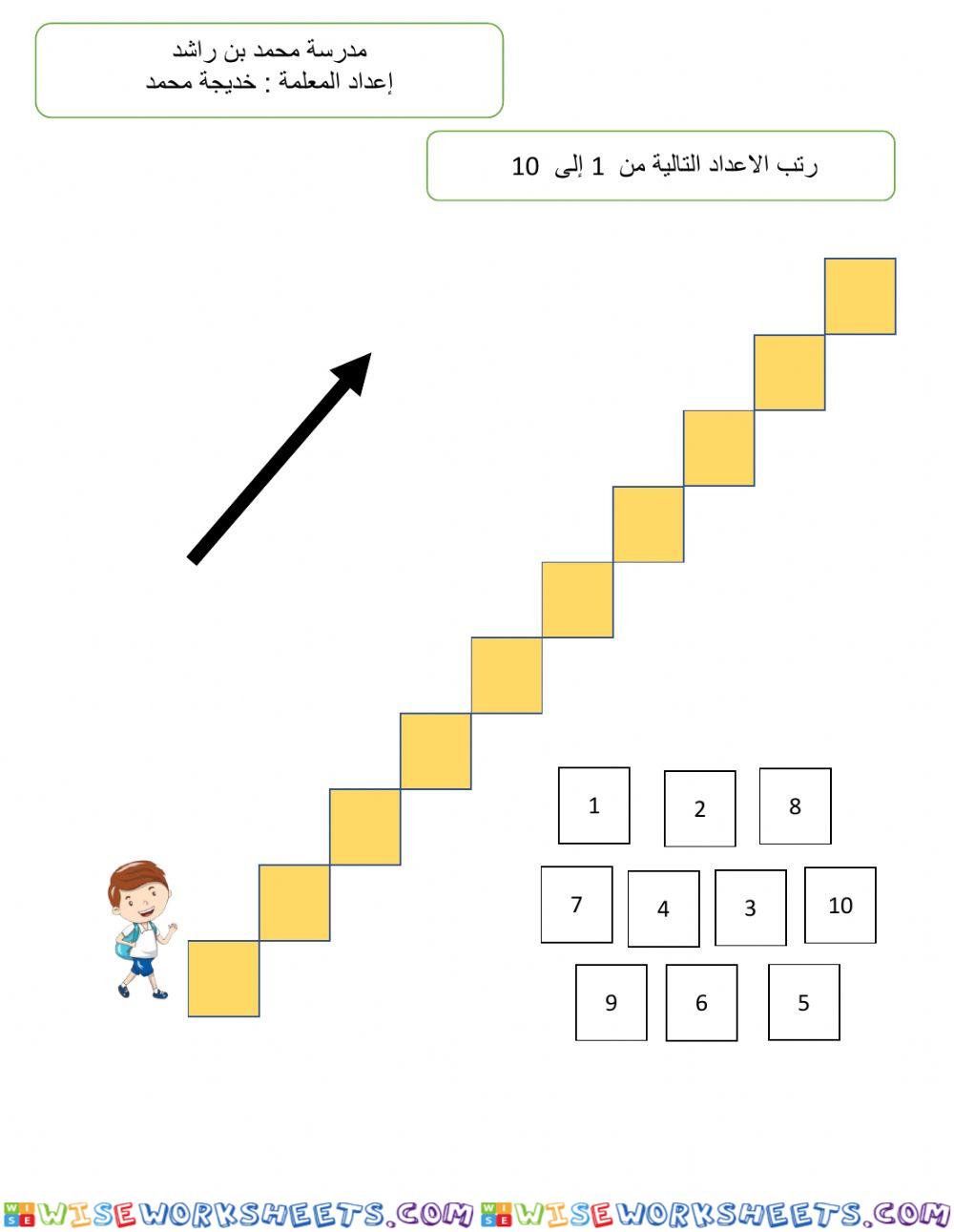 سلم الأعداد من 1 - 10