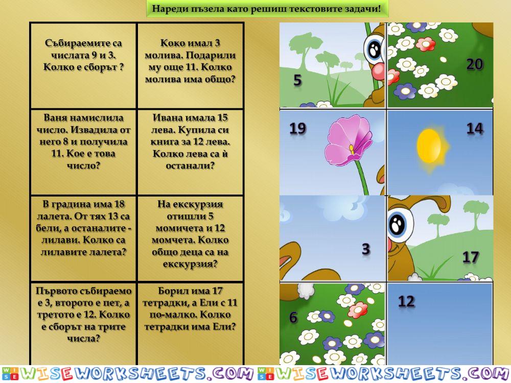 Текстови задачи - пъзел - 1. клас