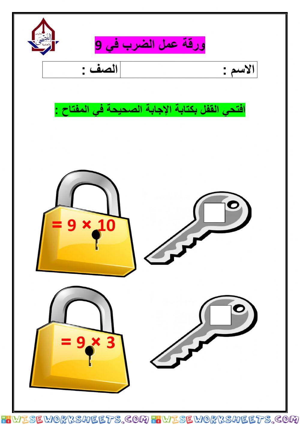 ,ورقة عمل الضرب في 9