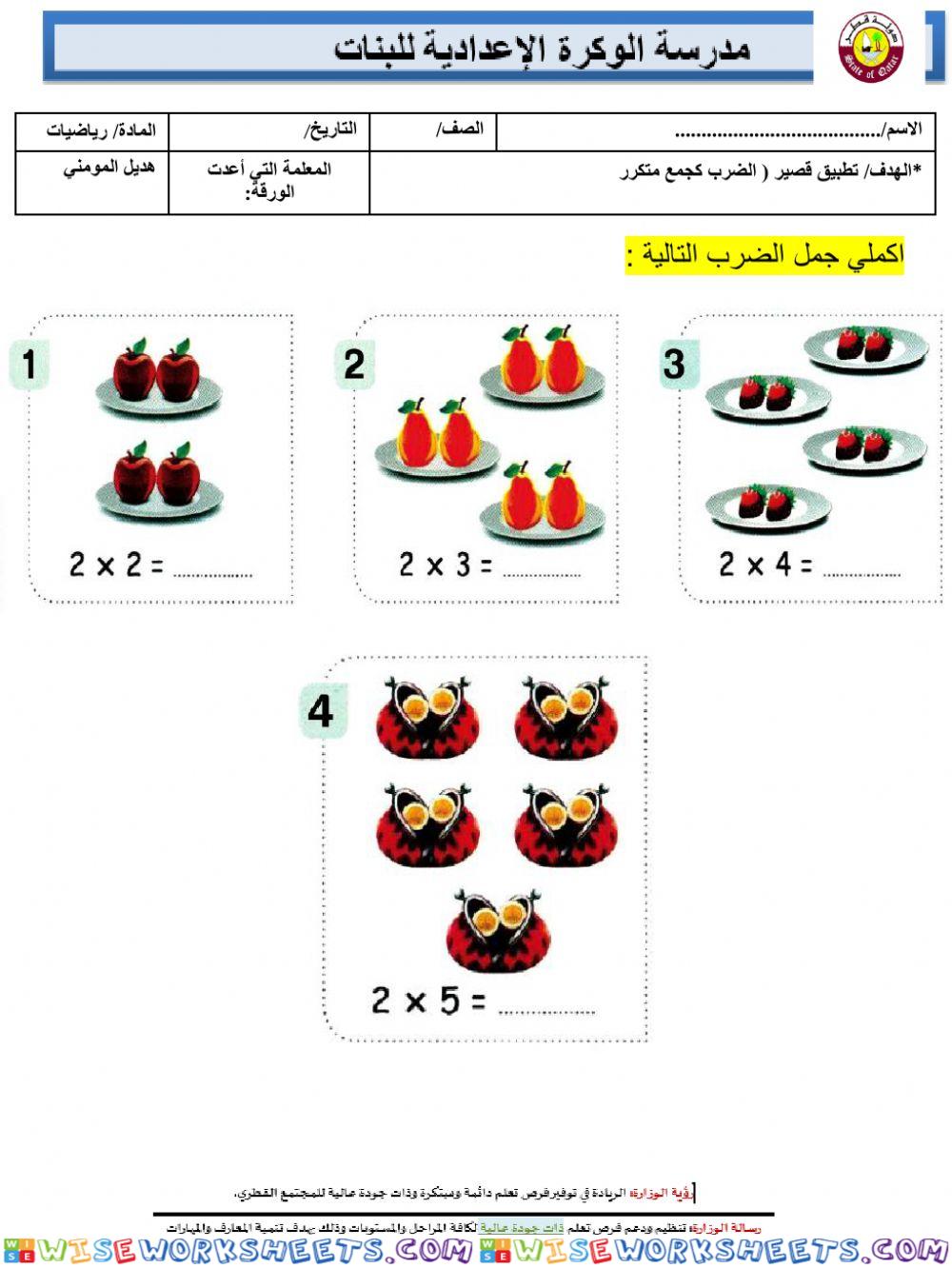 1تطبيق الضرب كجمع متكرر