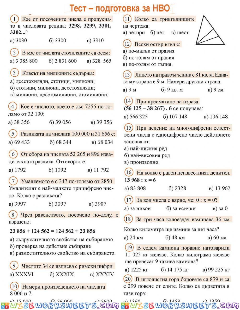 НВО - 4 клас - Тренировъчен тест- Математика