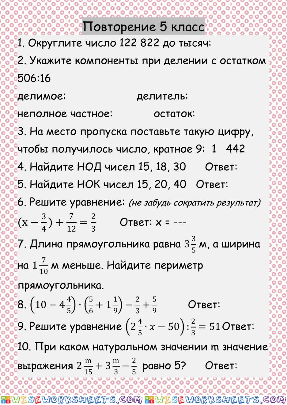 Повторение 5 класс