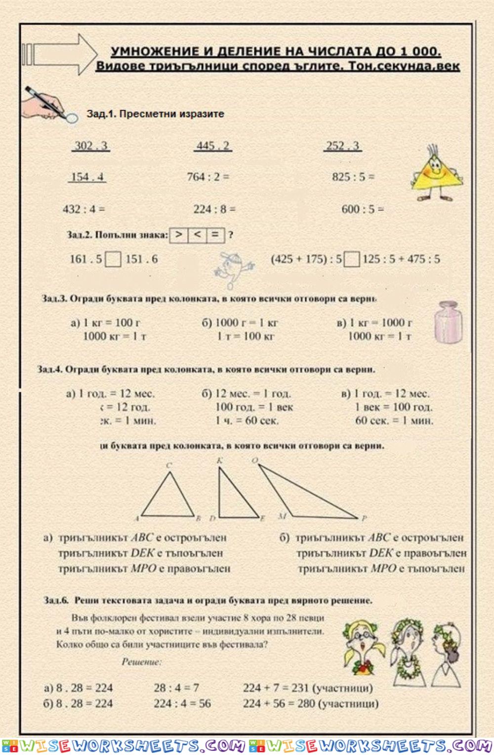 Умножение и деление на числата до 100