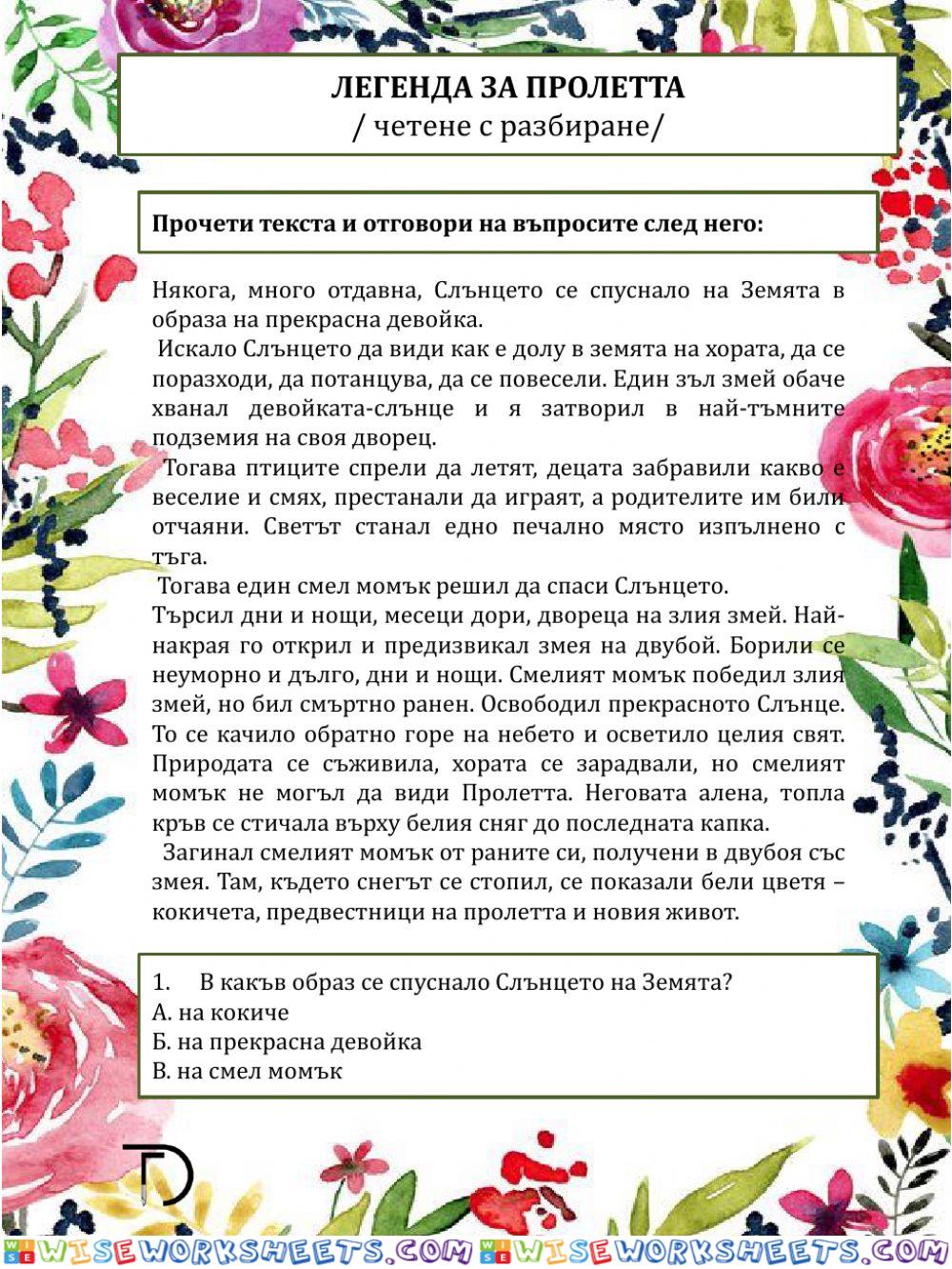 Легенда за пролетта