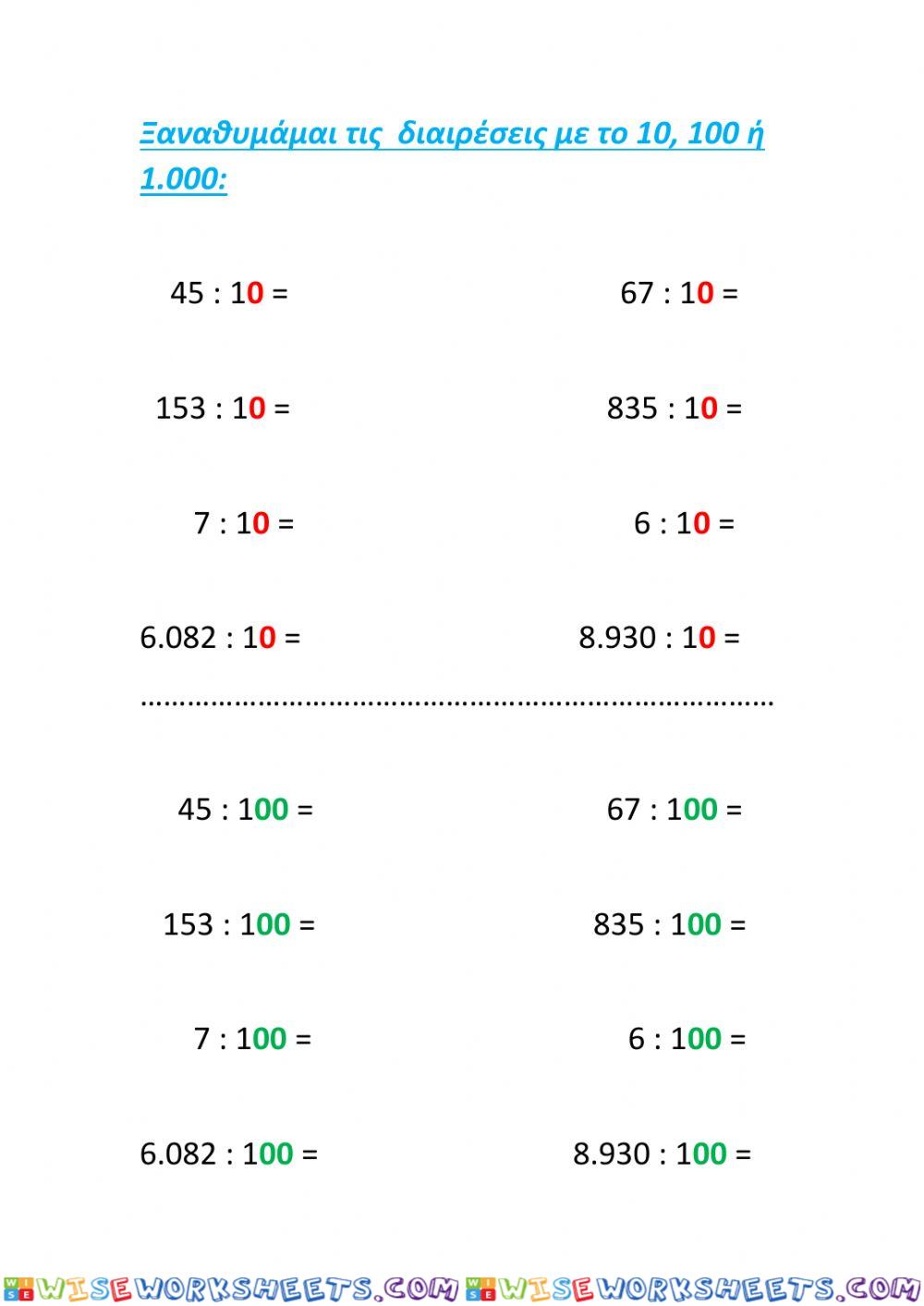 Διαιρέσεις με το 10, 100 ή 1.000 (δεκαδικοί)