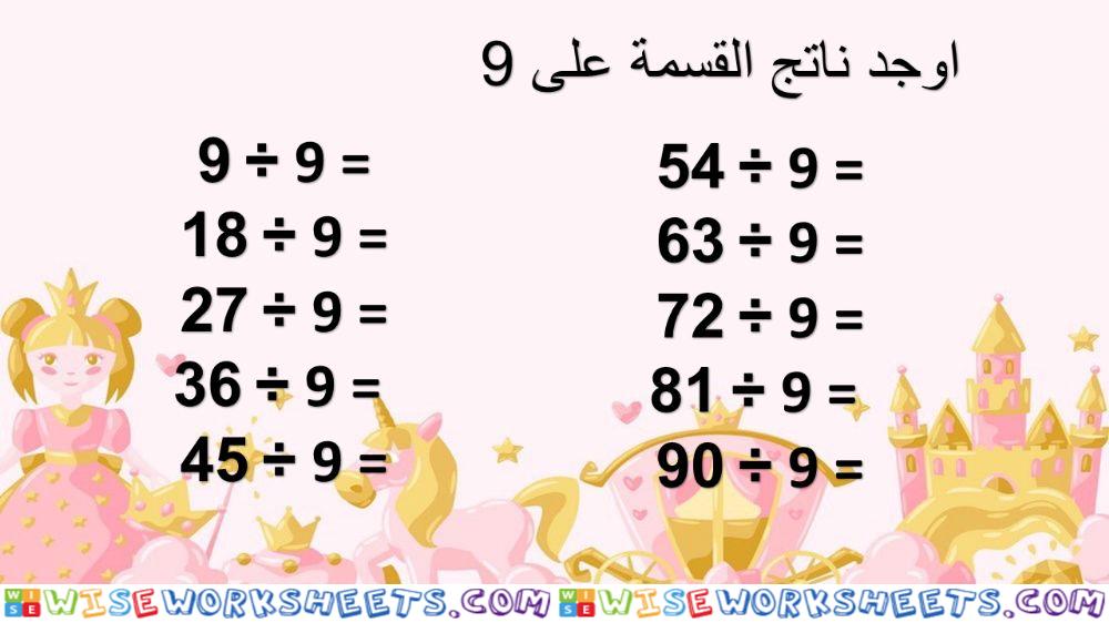 القسمة على 9