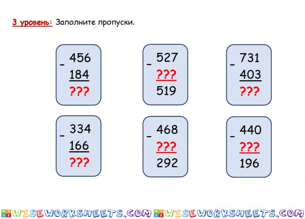 3 уровень Алгоритм вычитания трёхзначных чисел