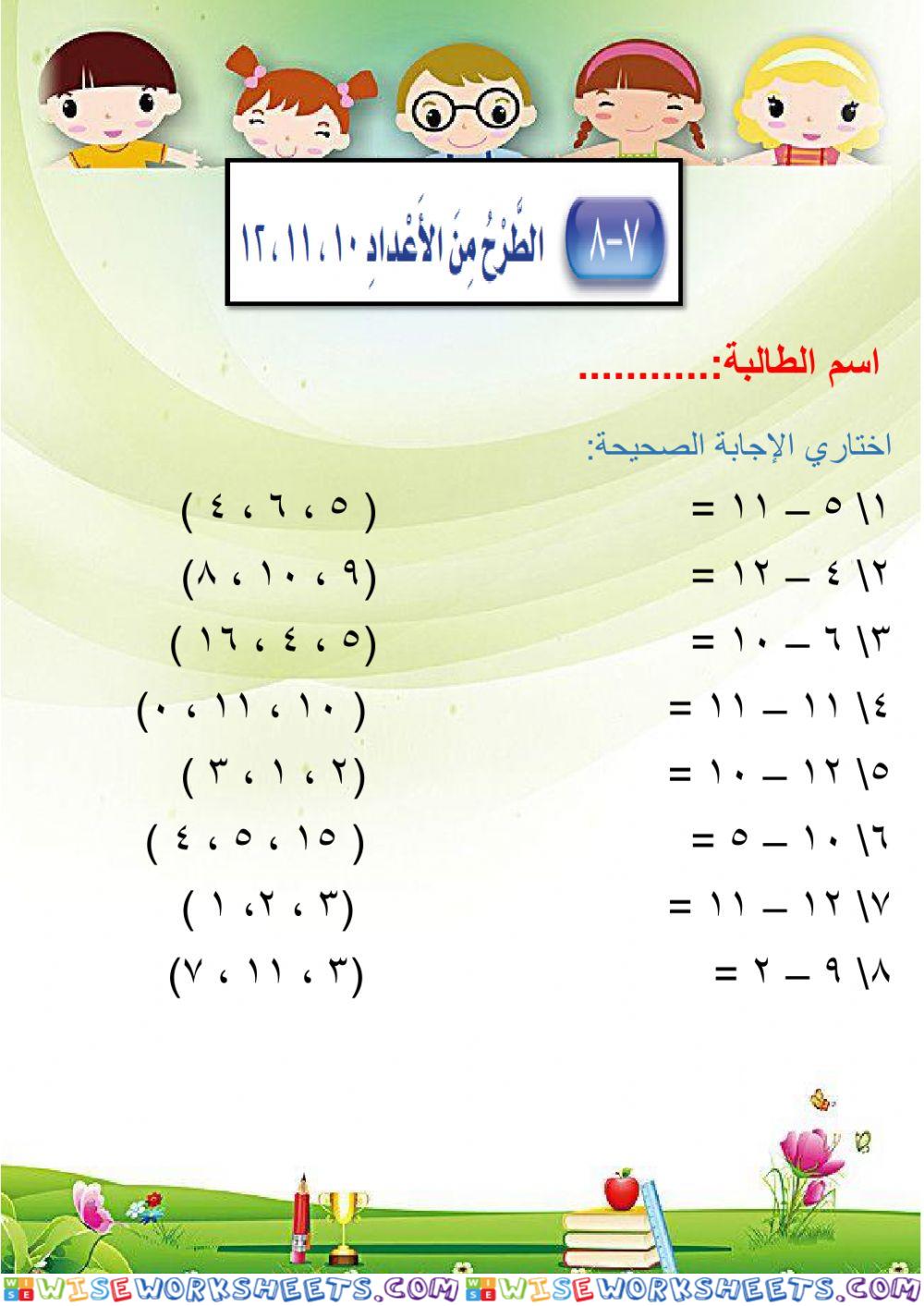 الطرح من الاعداد 10 11 12