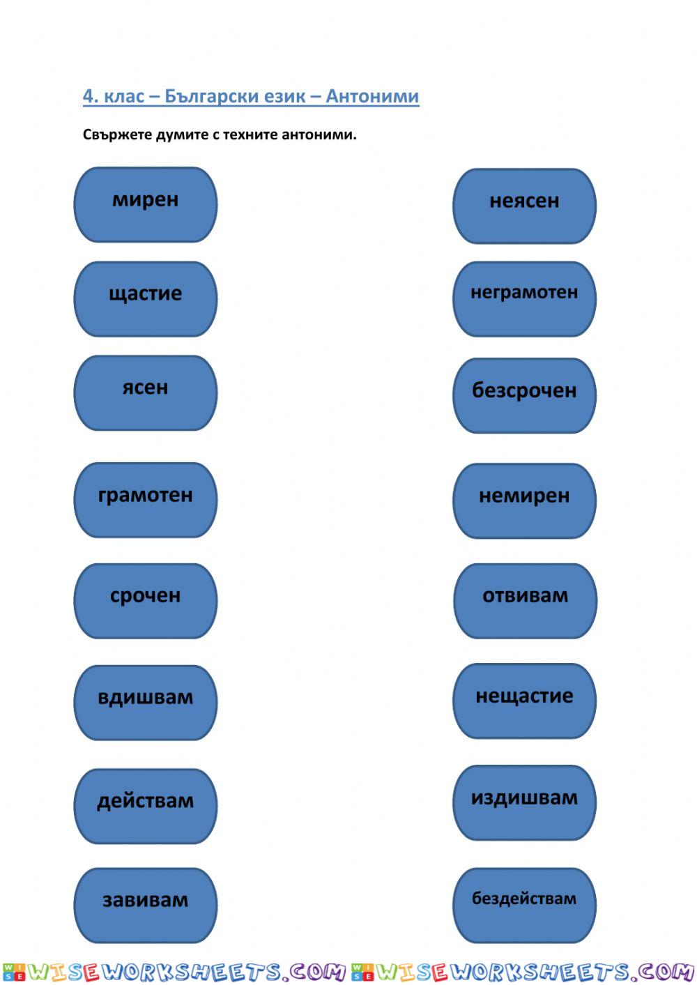 4. клас - Български език - Антоними