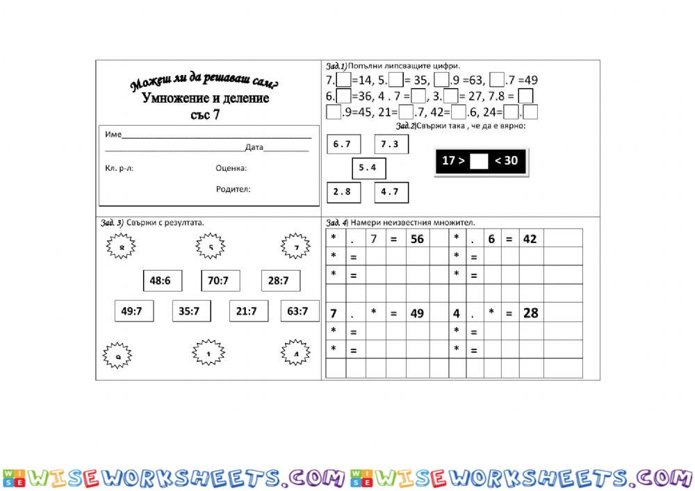 Умножение и деление с числото 7