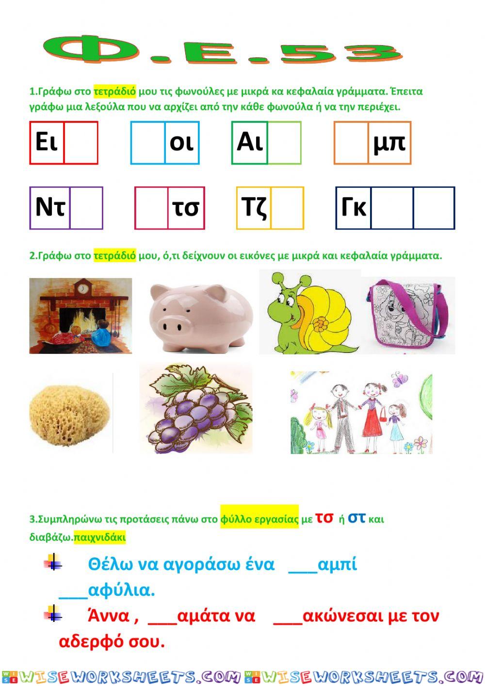 Φ.ε.53