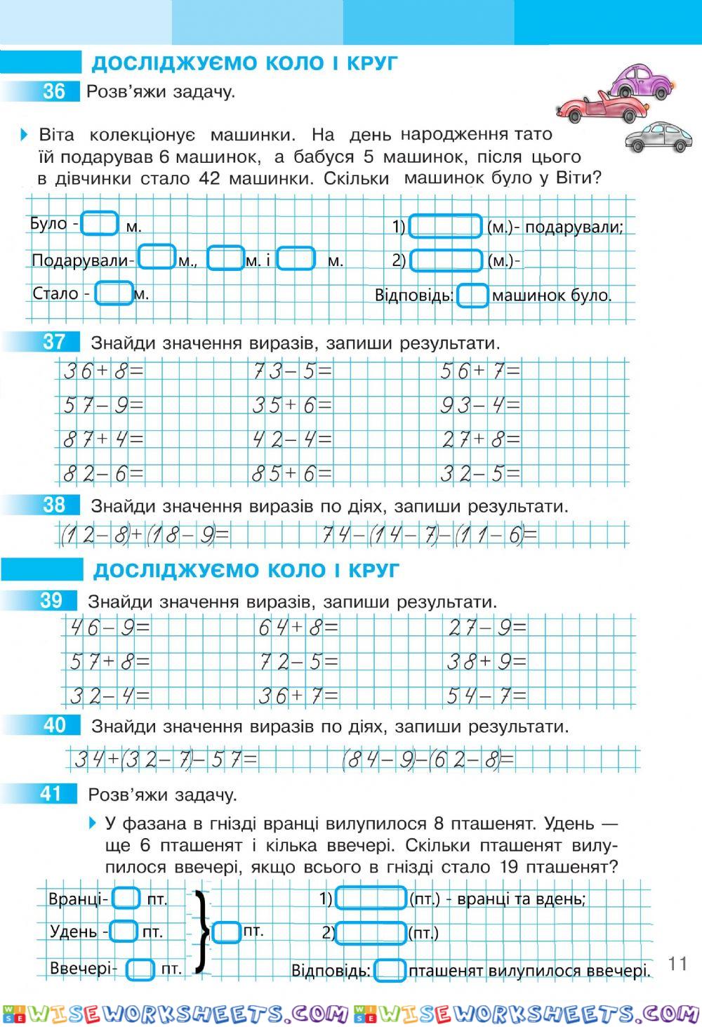 Математика 2 С.Скворцова та О.Онопрієнко Робочий зошит ІІ частина, ст.11