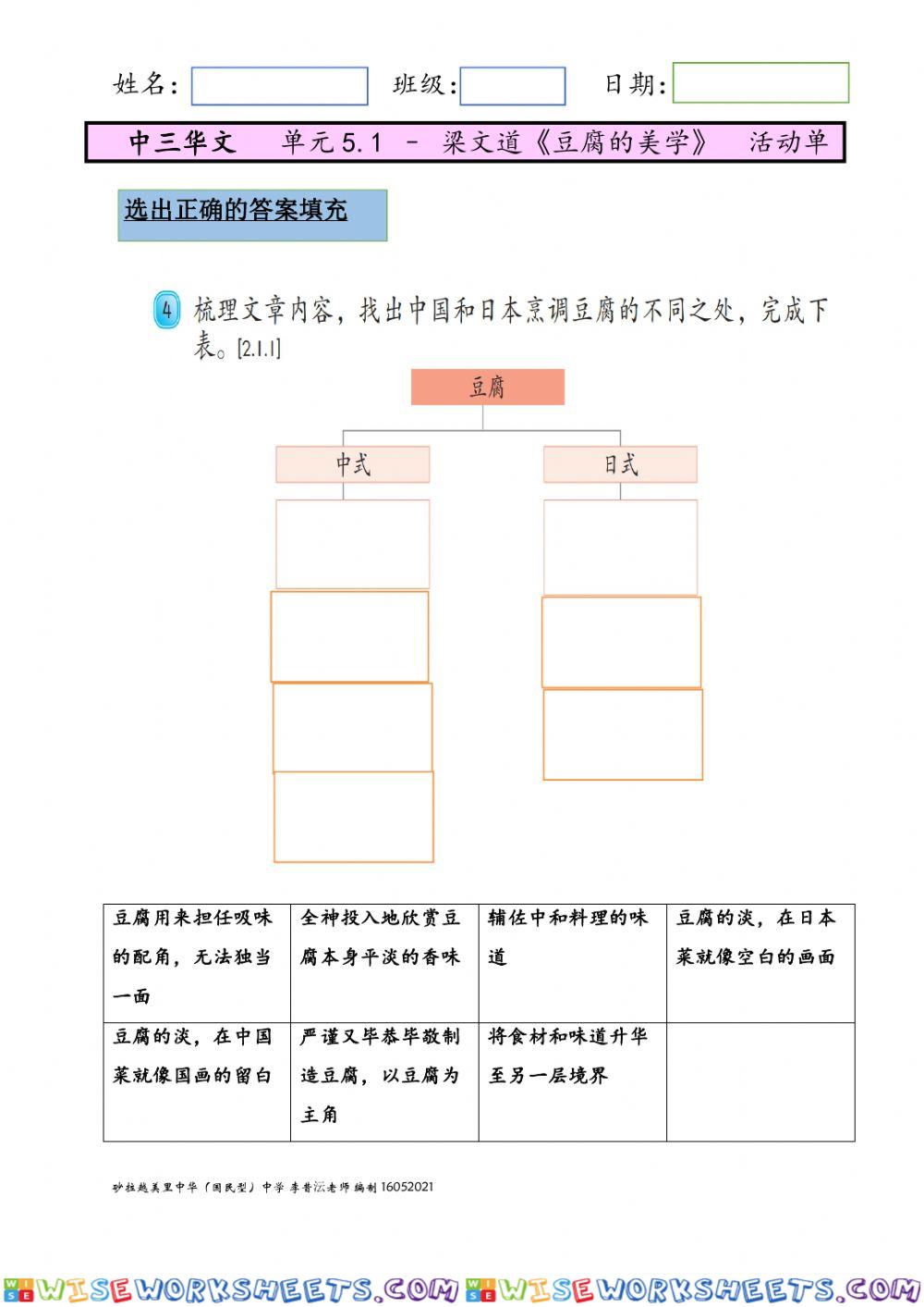 中三华文 单元5.1 豆腐的美学