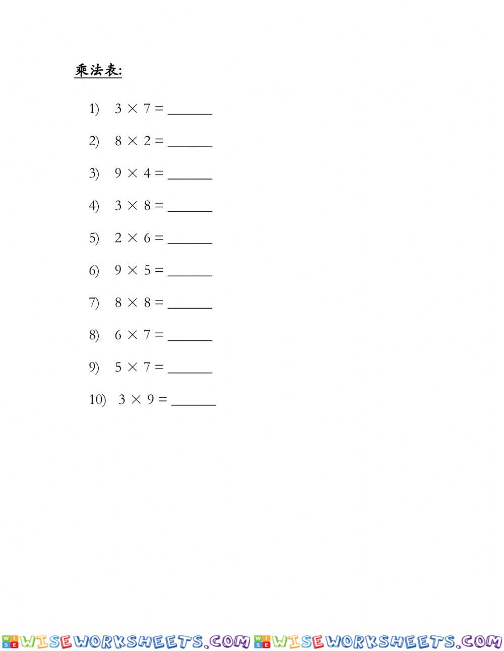 数学乘法表 multiplication