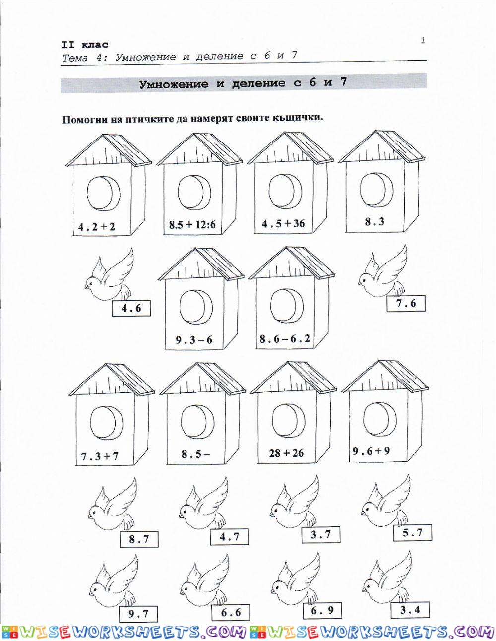 Умножение и деление с 6 и 7.