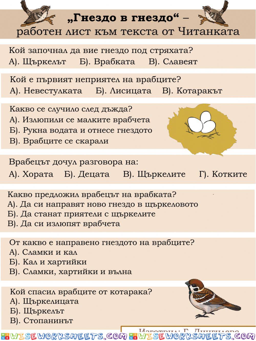 Гнездо в гнездо - работен лист
