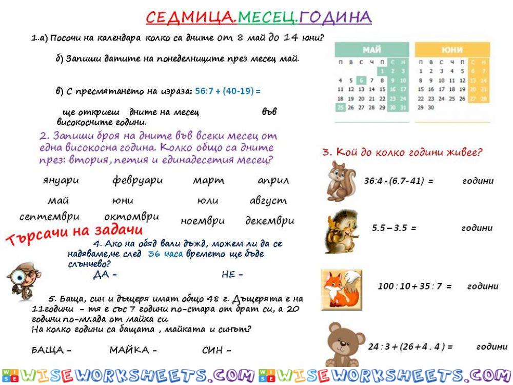 Седмица, месец, година