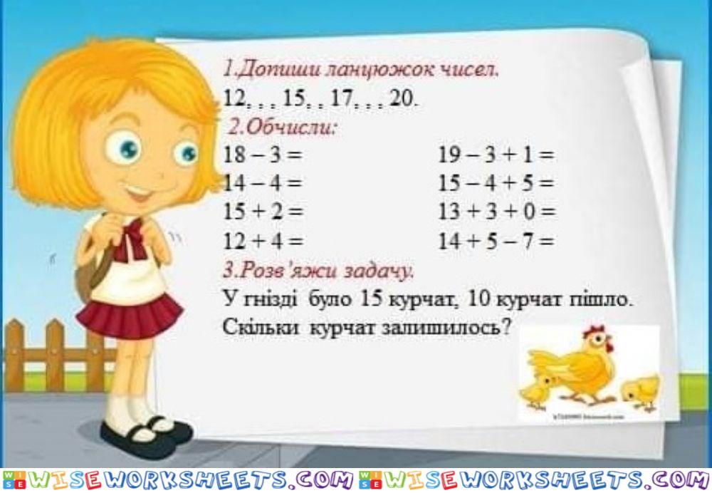 Додавання і віднімання в межах 20