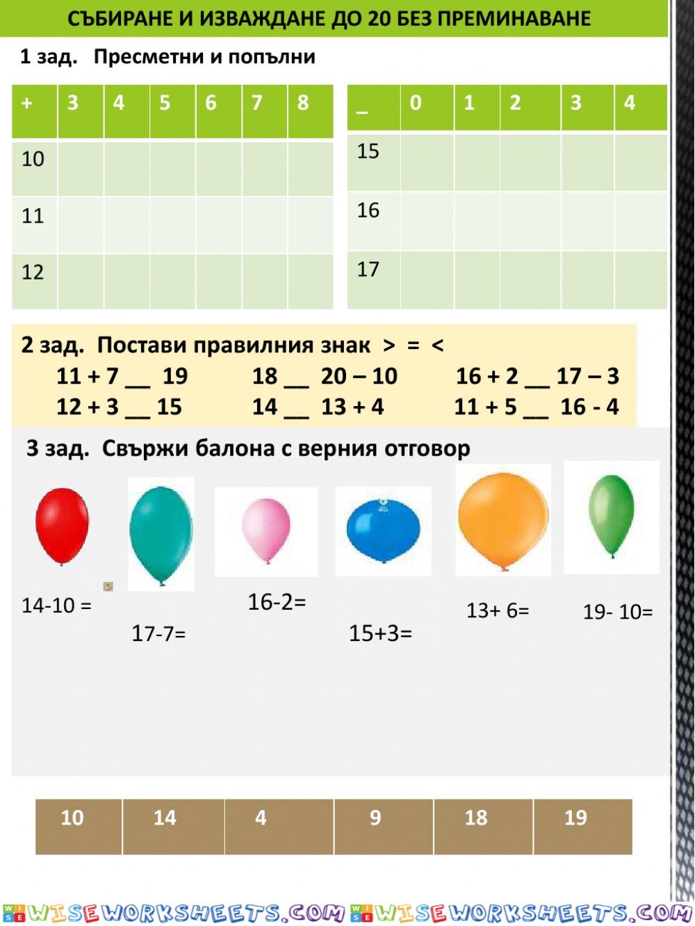 Събиране и изваждане до 20 без преминаване