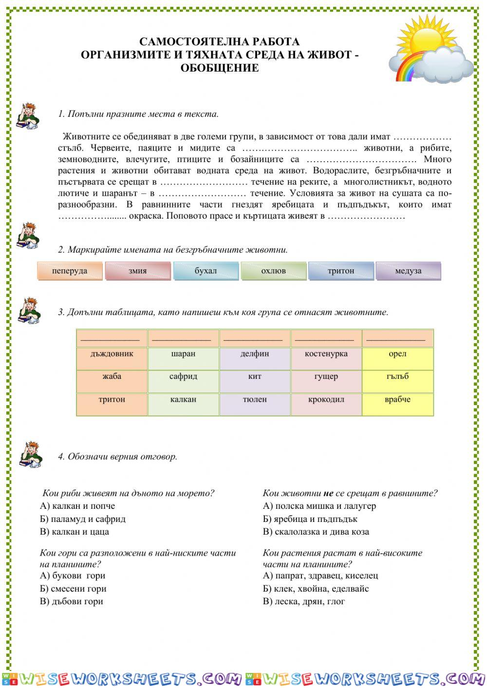 Организмите и тяхната среда на живот