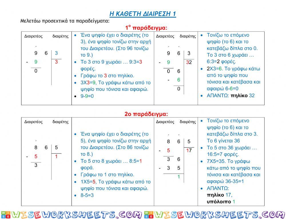 Κάθετη διαίρεση -1 (Γ΄ - ΣΤ΄τάξη)