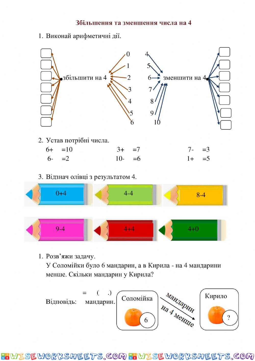 Збільшення та зменшення числа на 4