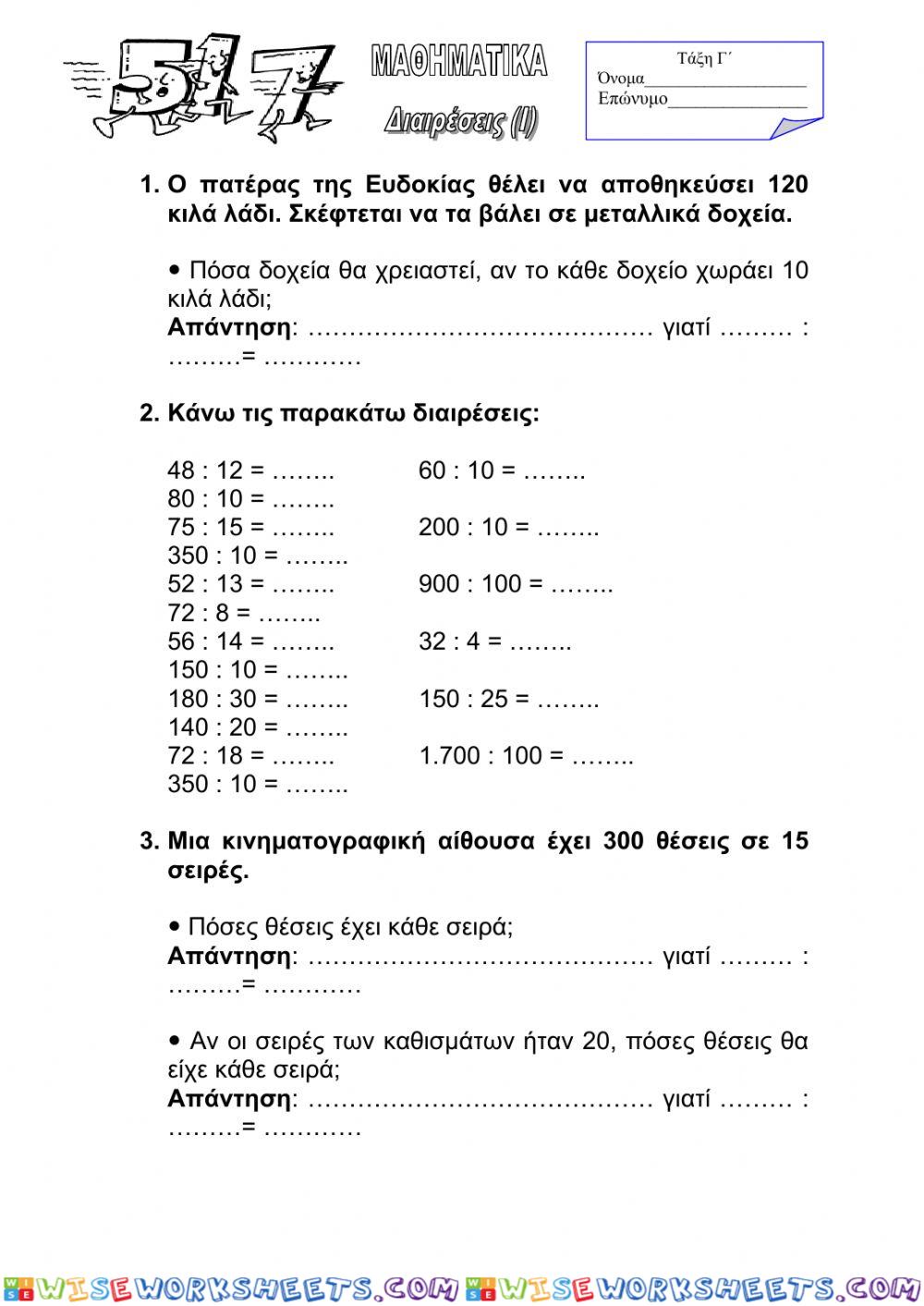 Διαιρέσεις κεφ 55