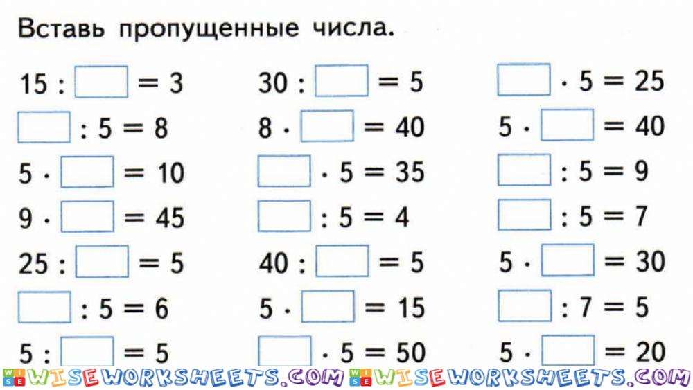 Таблица умножения и деления 5.