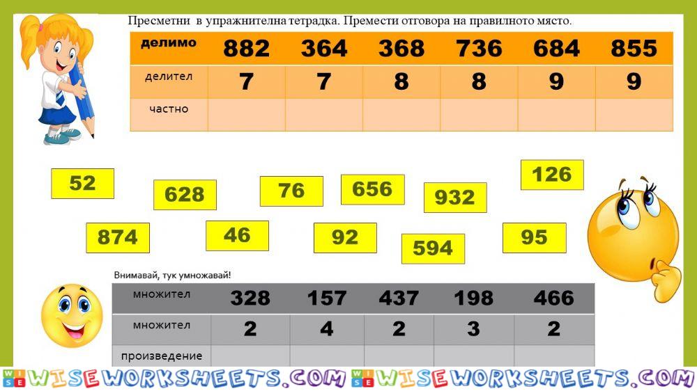 Умножение и деление - 3 клас