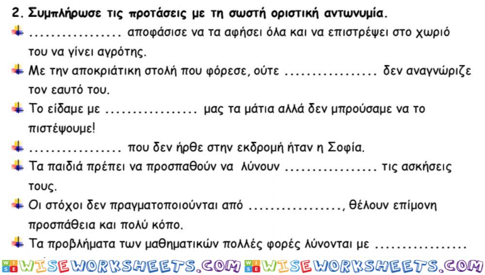 Οριστικές Αντωνυμίες 2