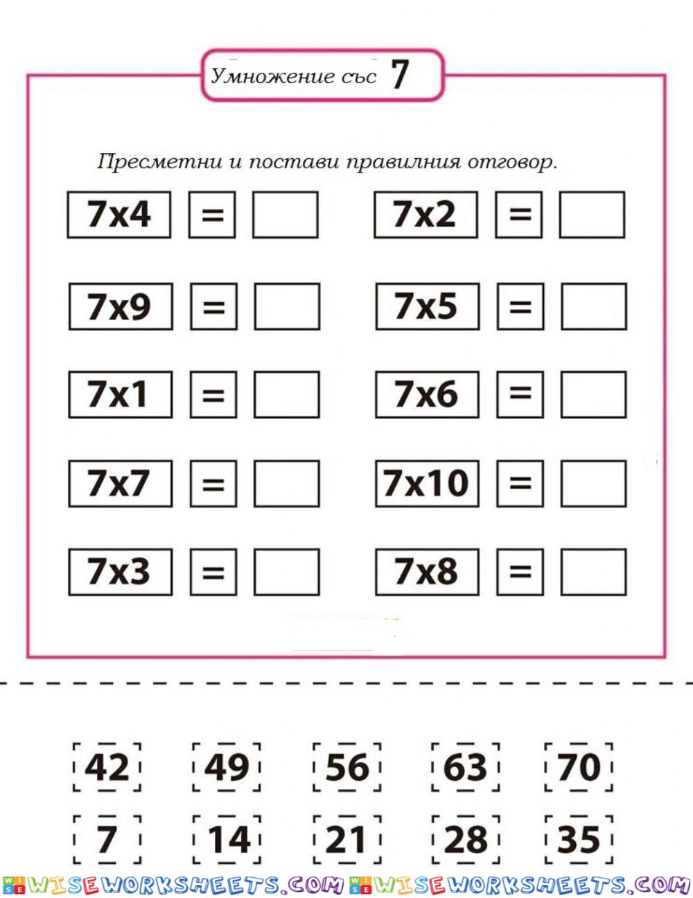 Умножение със 7