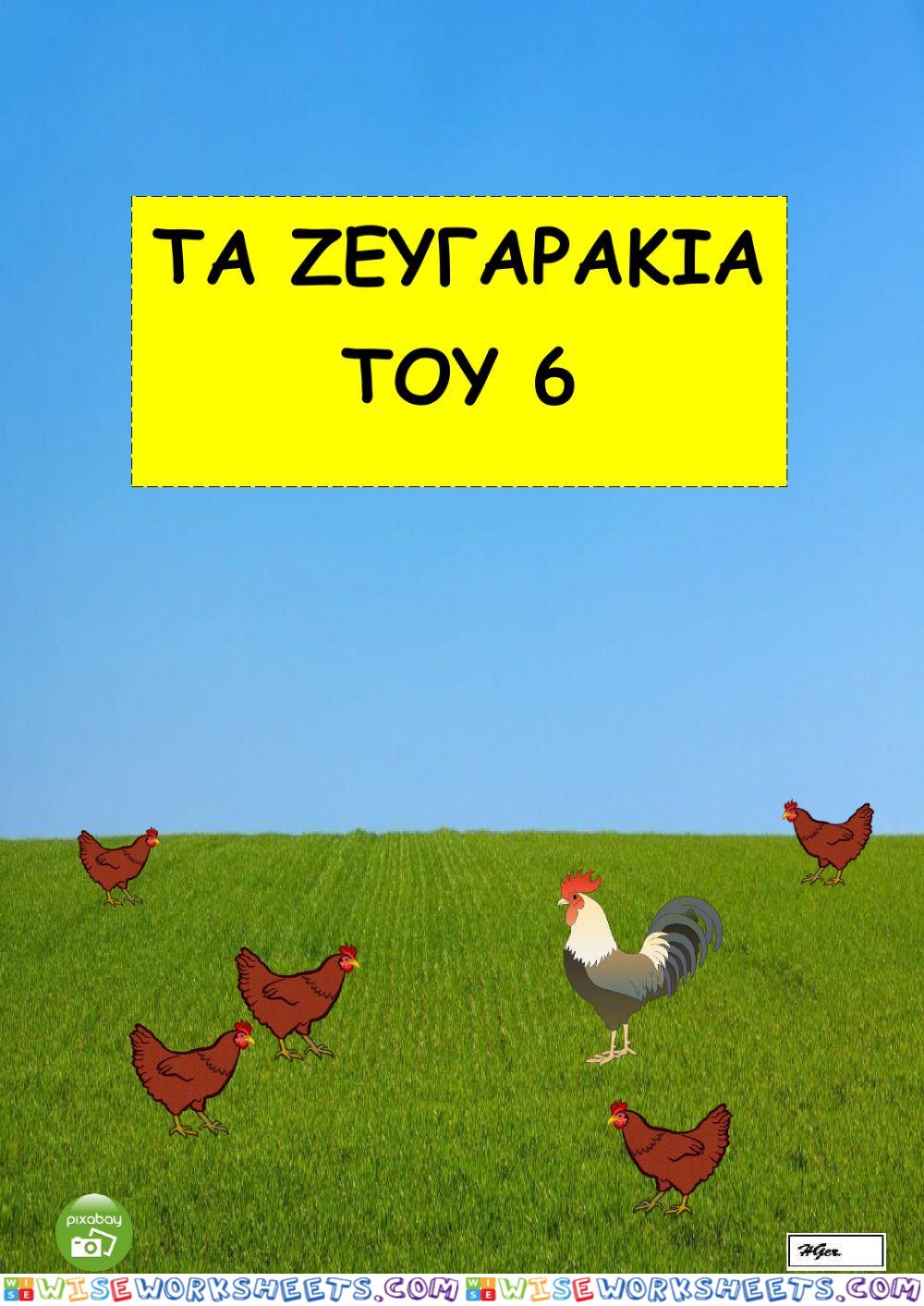 Τα ζευγαράκια του 6