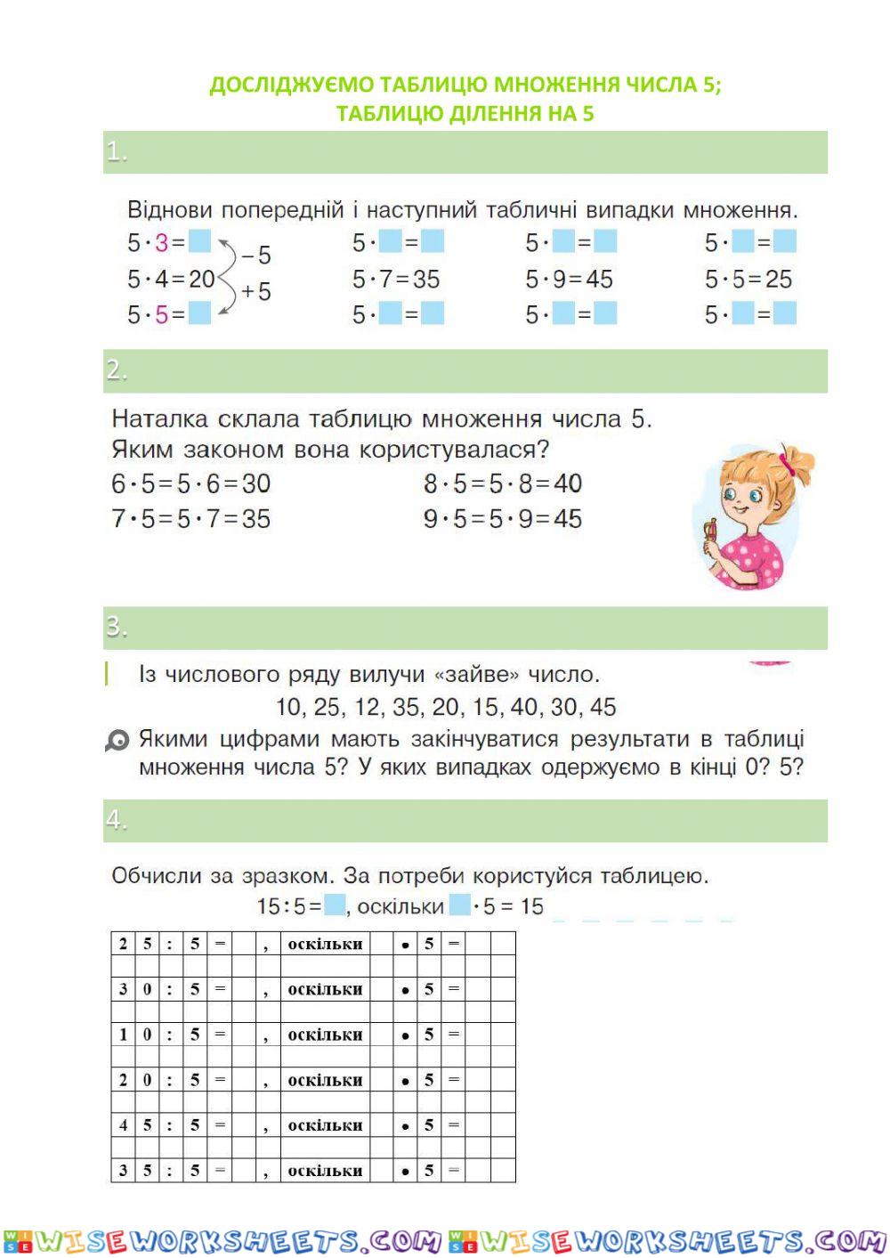 Досліджуємо таблицю множення числа 5- таблицю ділення на 5