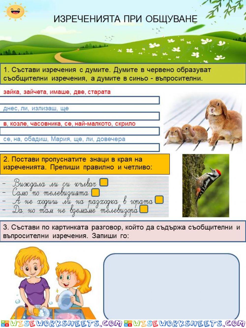 Изреченията при общуване