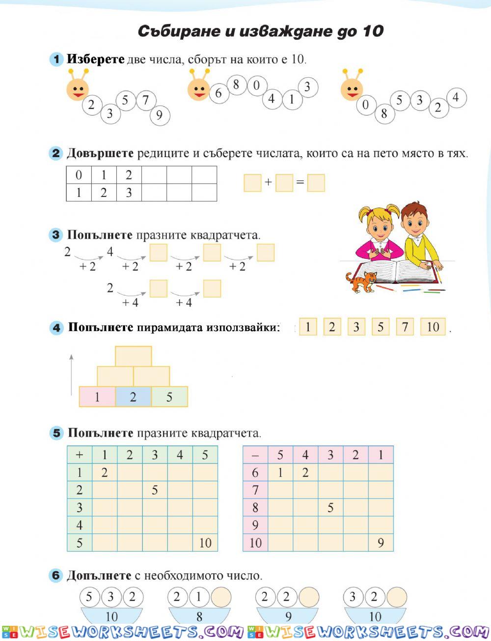 Събиране до 10