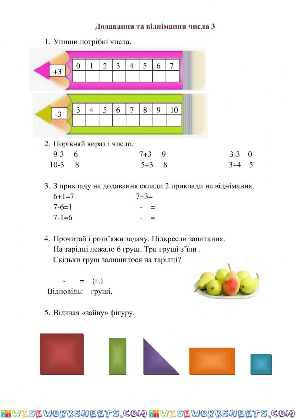 Додавання і віднімання числа 3