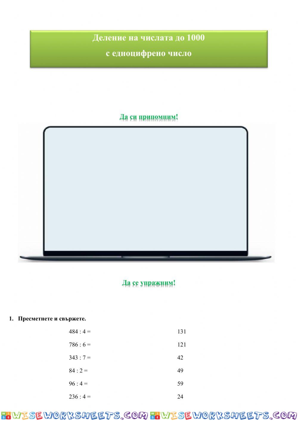 Деление на числата до 1000 с едноцифрено число