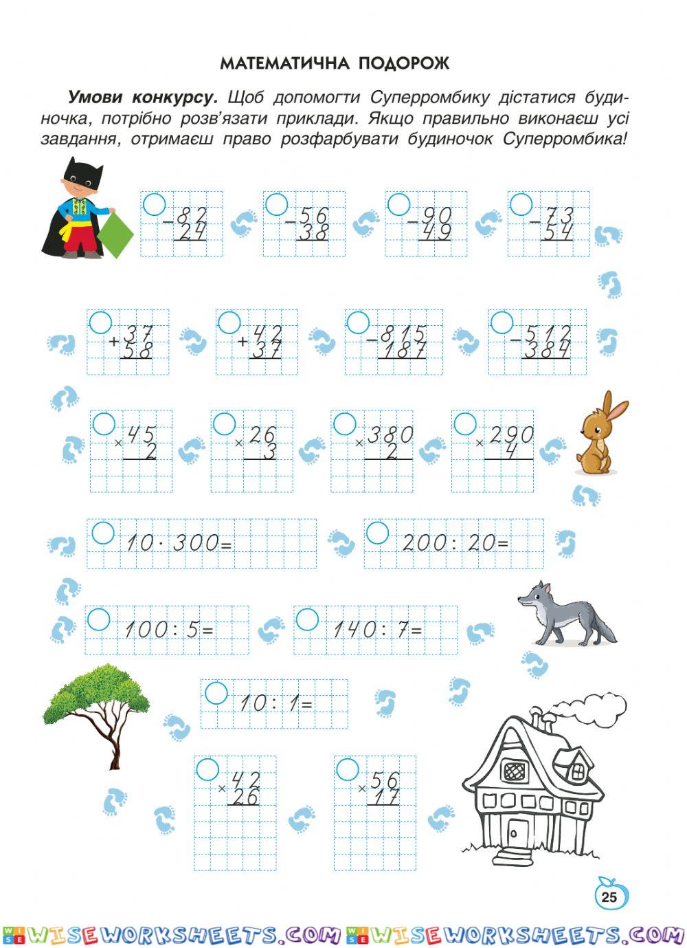 Математична подорож 25 ст 8ч 3 кл