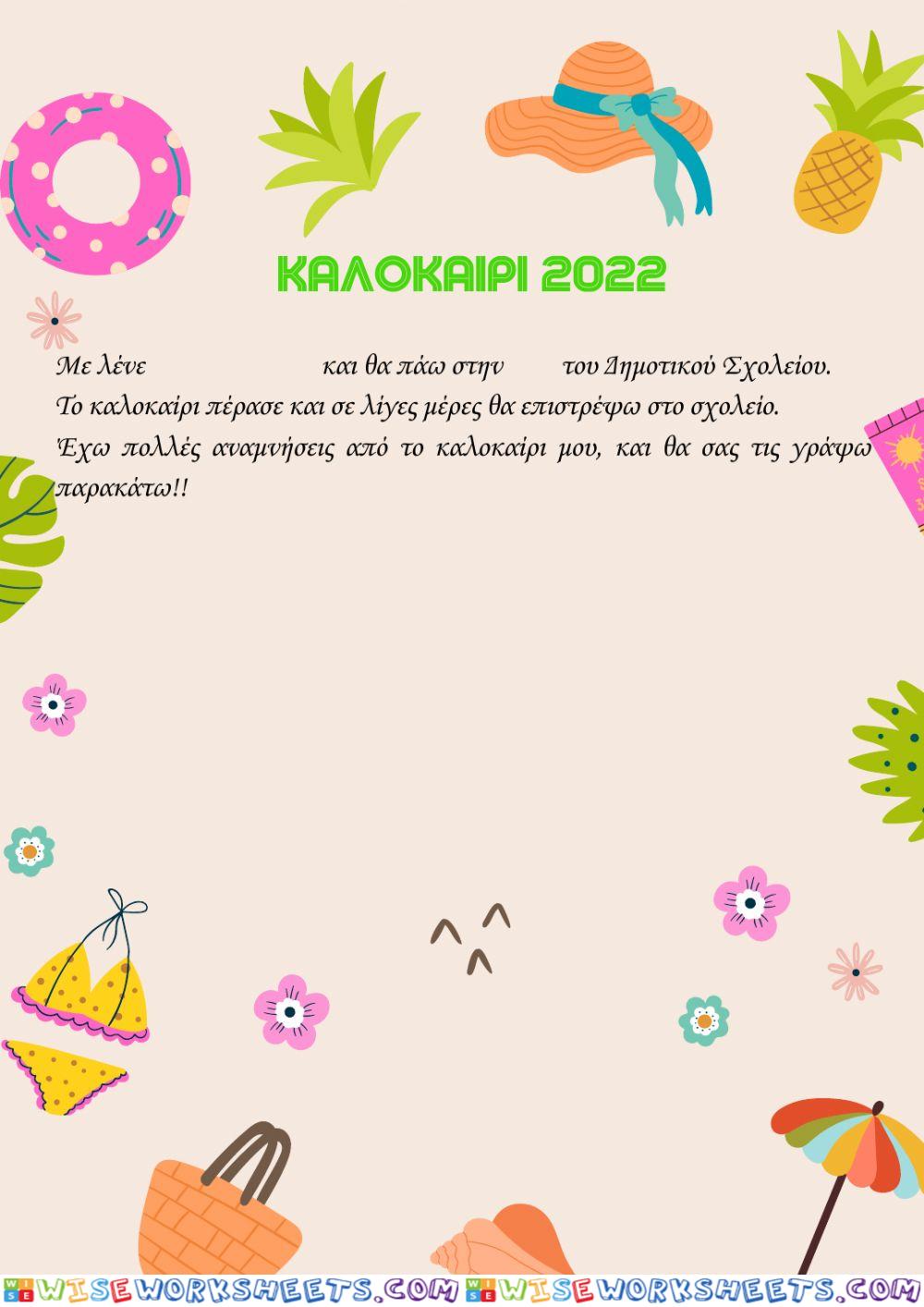 Καλοκαίρι 2022