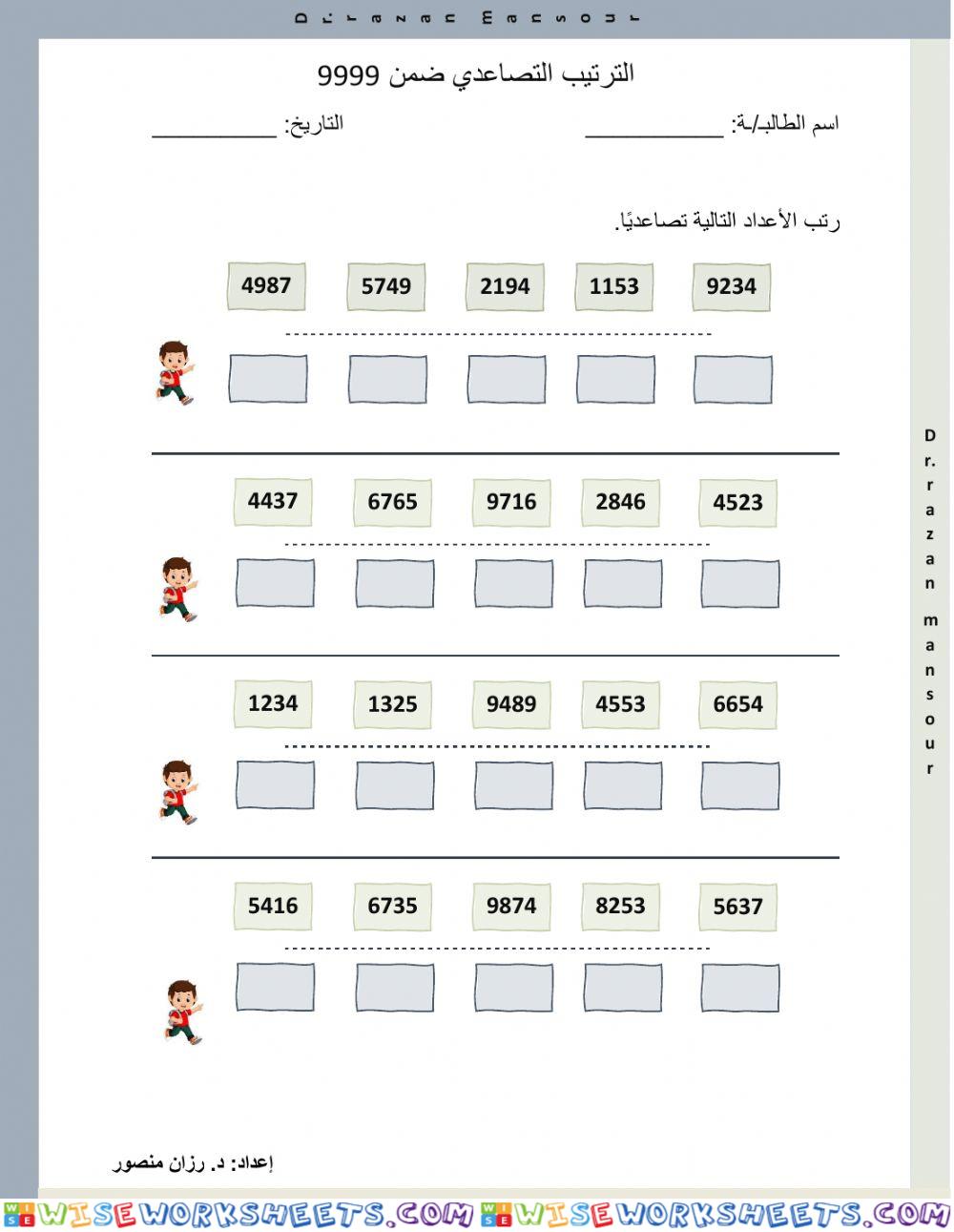 الترتيب التصاعدي 9999