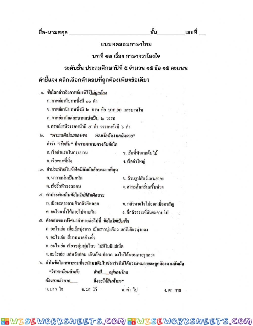 บทที่ 12 ภาษาจรรโลงใจ