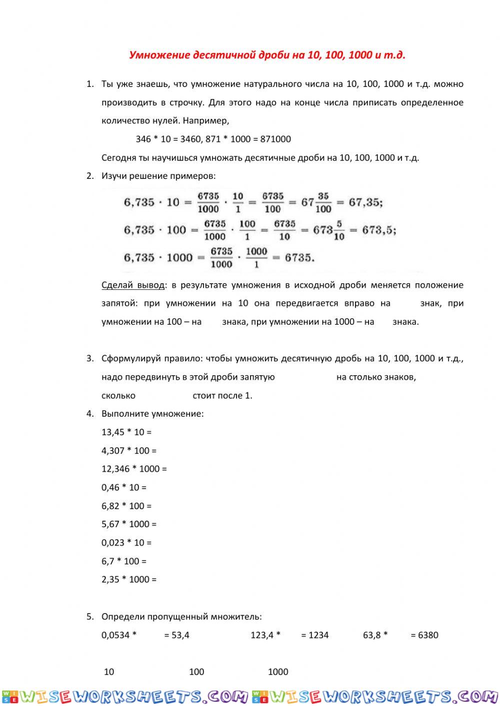 Умножение десятичных дробей на 10, 100, 1000 и т.д.