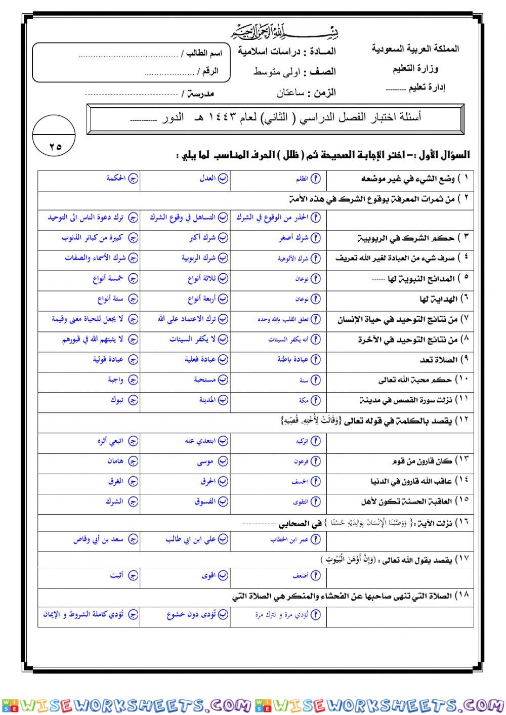 اختبار نهائي لمادة دراسات إسلامية 1م ف2 عام 1443هـ