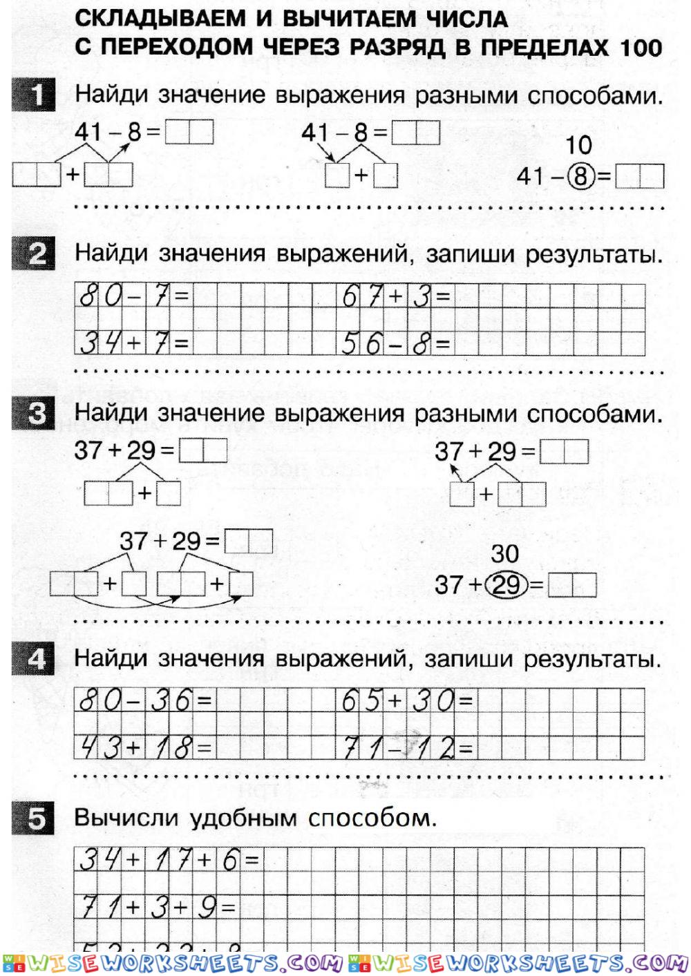 Сложение и вычитание с переходом через разряд в пределах 100